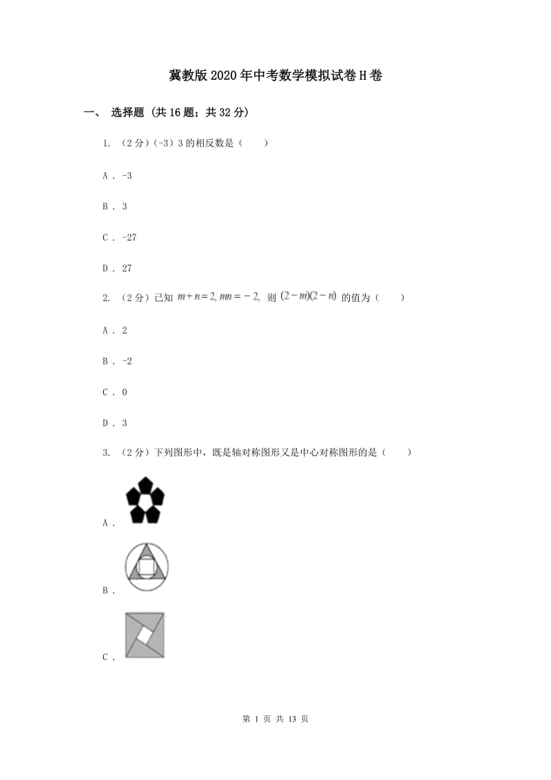 冀教版2020年中考数学模拟试卷H卷.doc_第1页