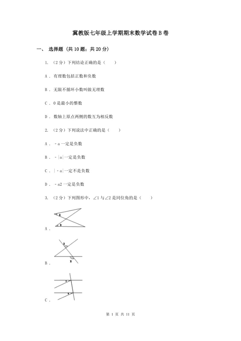 冀教版七年级上学期期末数学试卷B卷.doc_第1页