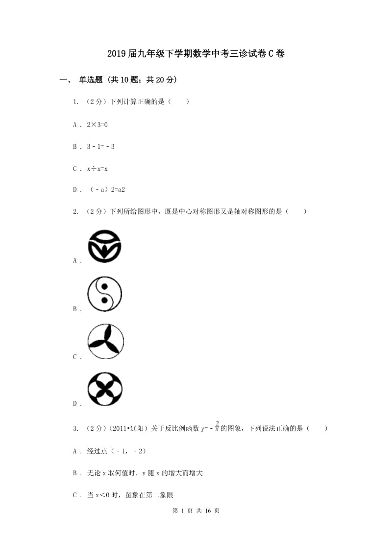 2019届九年级下学期数学中考三诊试卷C卷.doc_第1页