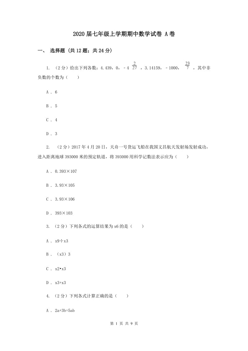 2020届七年级上学期期中数学试卷 A卷.doc_第1页