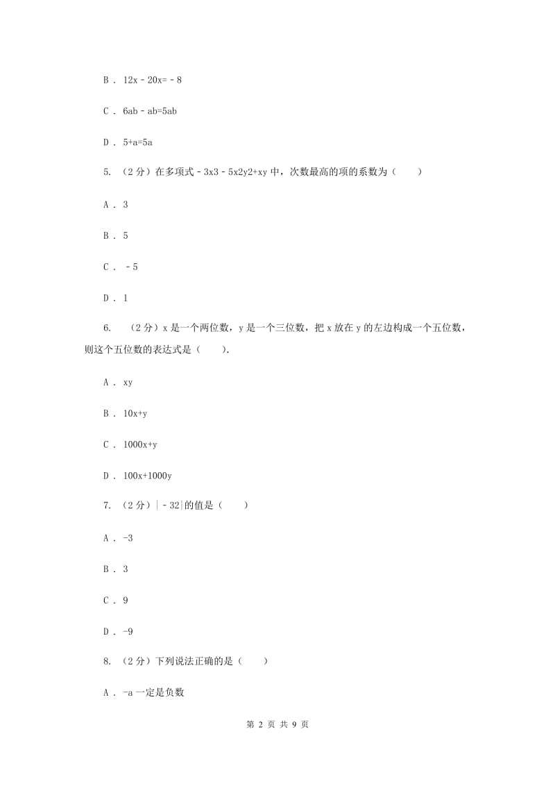 2020届七年级上学期期中数学试卷 A卷.doc_第2页