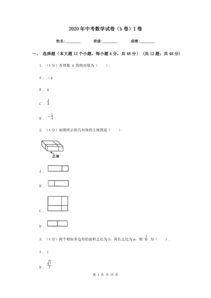 2020年中考数学试卷（b卷）I卷.doc_第1页