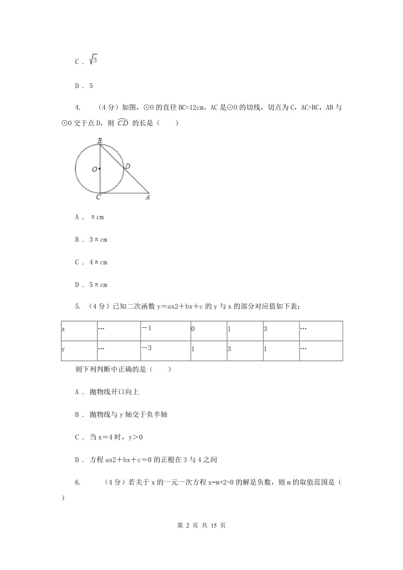 2020年中考数学试卷（b卷）I卷.doc_第2页