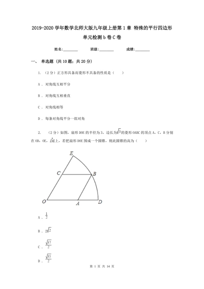 2019-2020学年数学北师大版九年级上册第1章特殊的平行四边形单元检测b卷C卷.doc_第1页