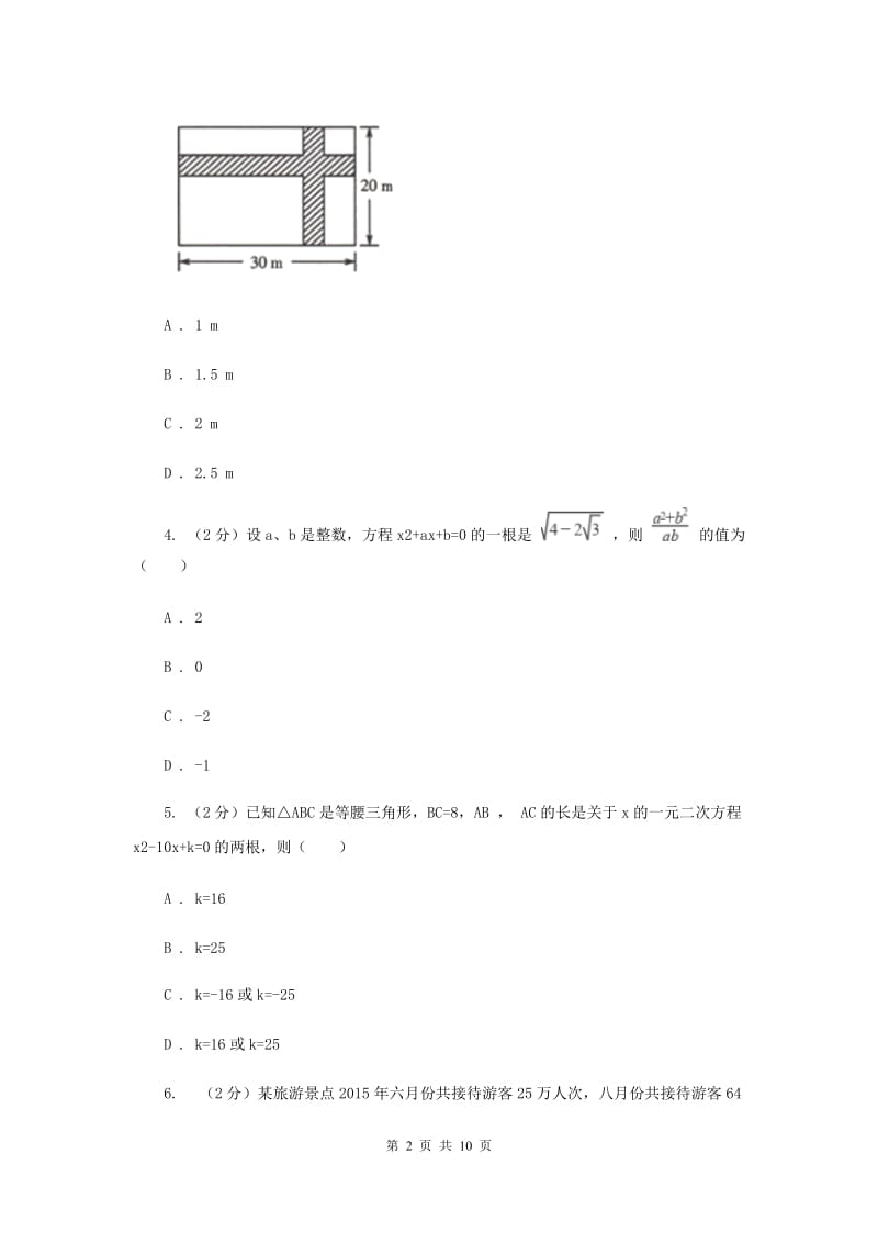 2019-2020学年数学北师大版九年级上册2.6.2应用一元二次方程同步训练（II）卷.doc_第2页