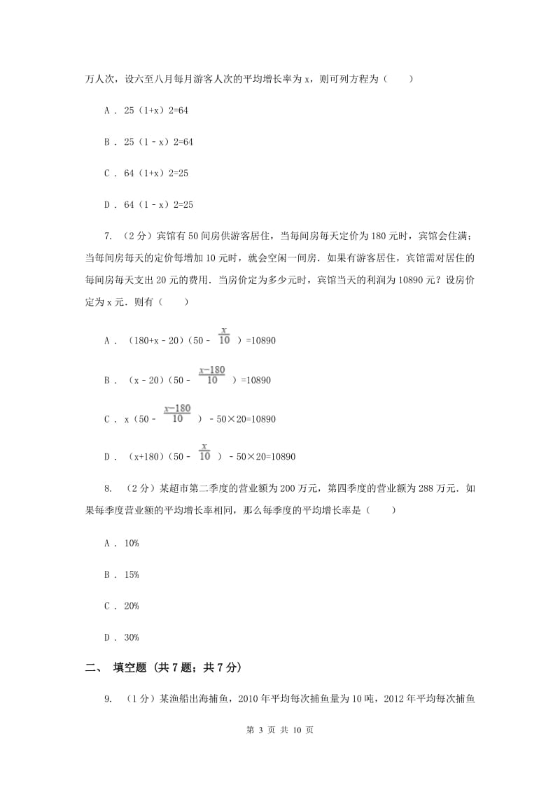 2019-2020学年数学北师大版九年级上册2.6.2应用一元二次方程同步训练（II）卷.doc_第3页