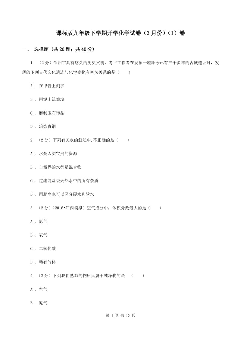 课标版九年级下学期开学化学试卷（3月份）（I）卷.doc_第1页