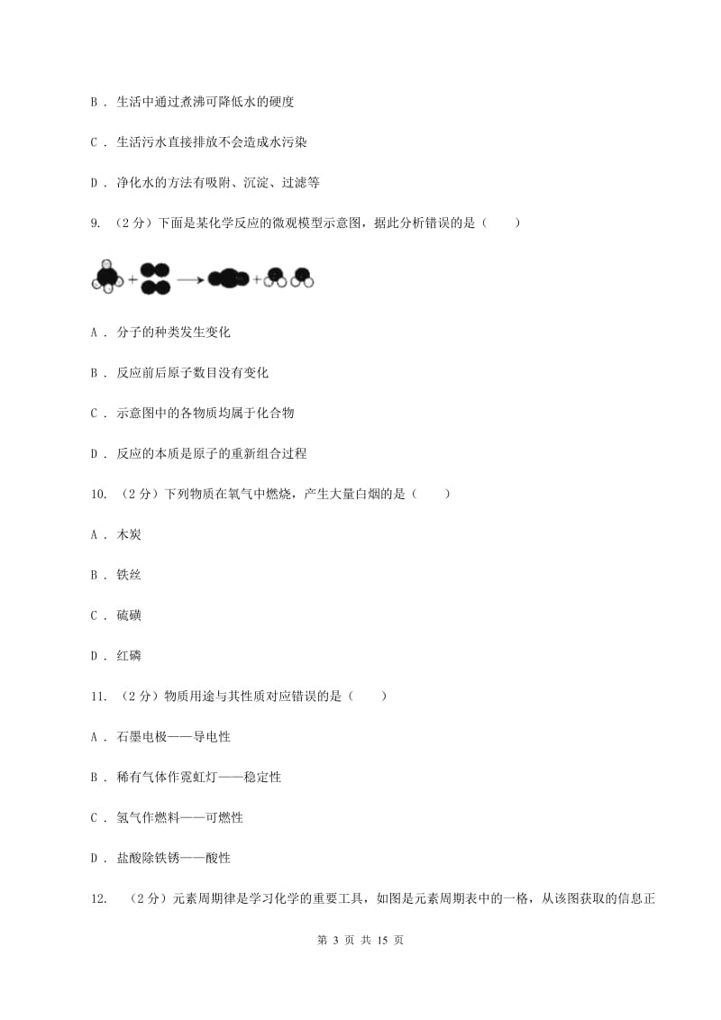 课标版九年级下学期开学化学试卷（3月份）（I）卷.doc_第3页