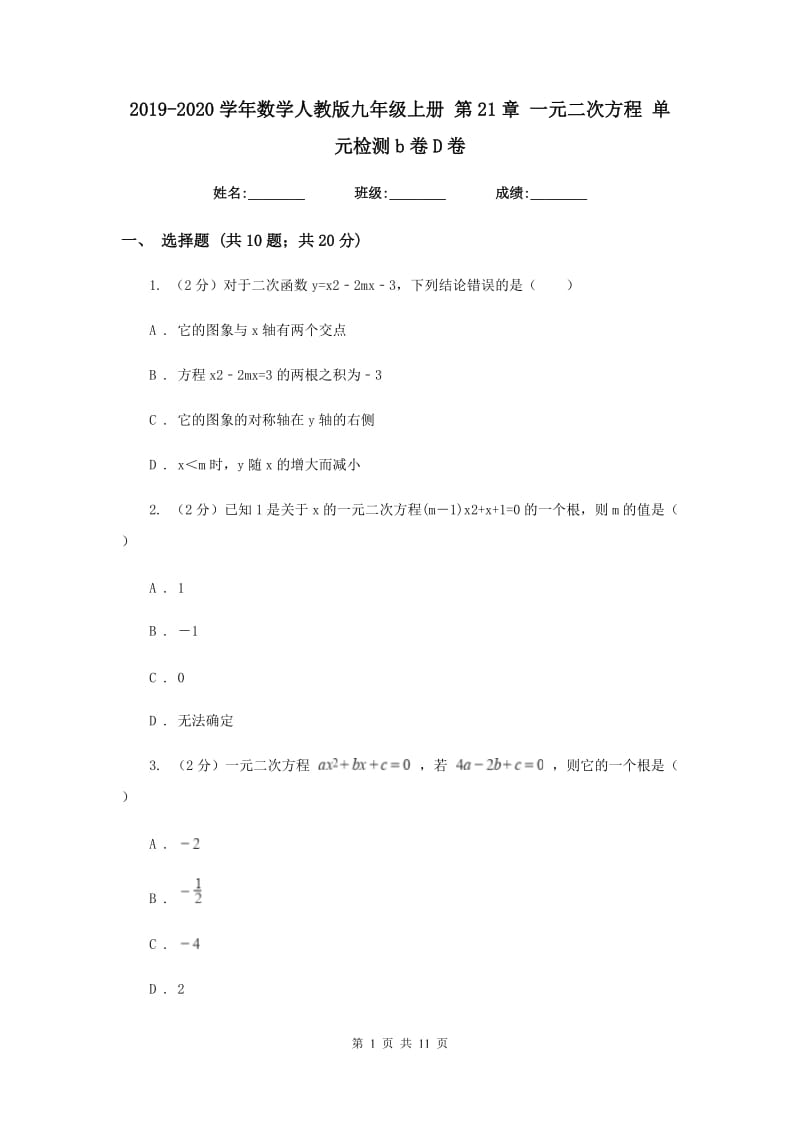 2019-2020学年数学人教版九年级上册第21章一元二次方程单元检测b卷D卷.doc_第1页