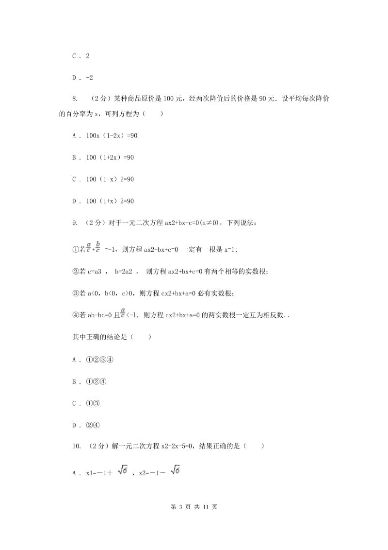 2019-2020学年数学人教版九年级上册第21章一元二次方程单元检测b卷D卷.doc_第3页