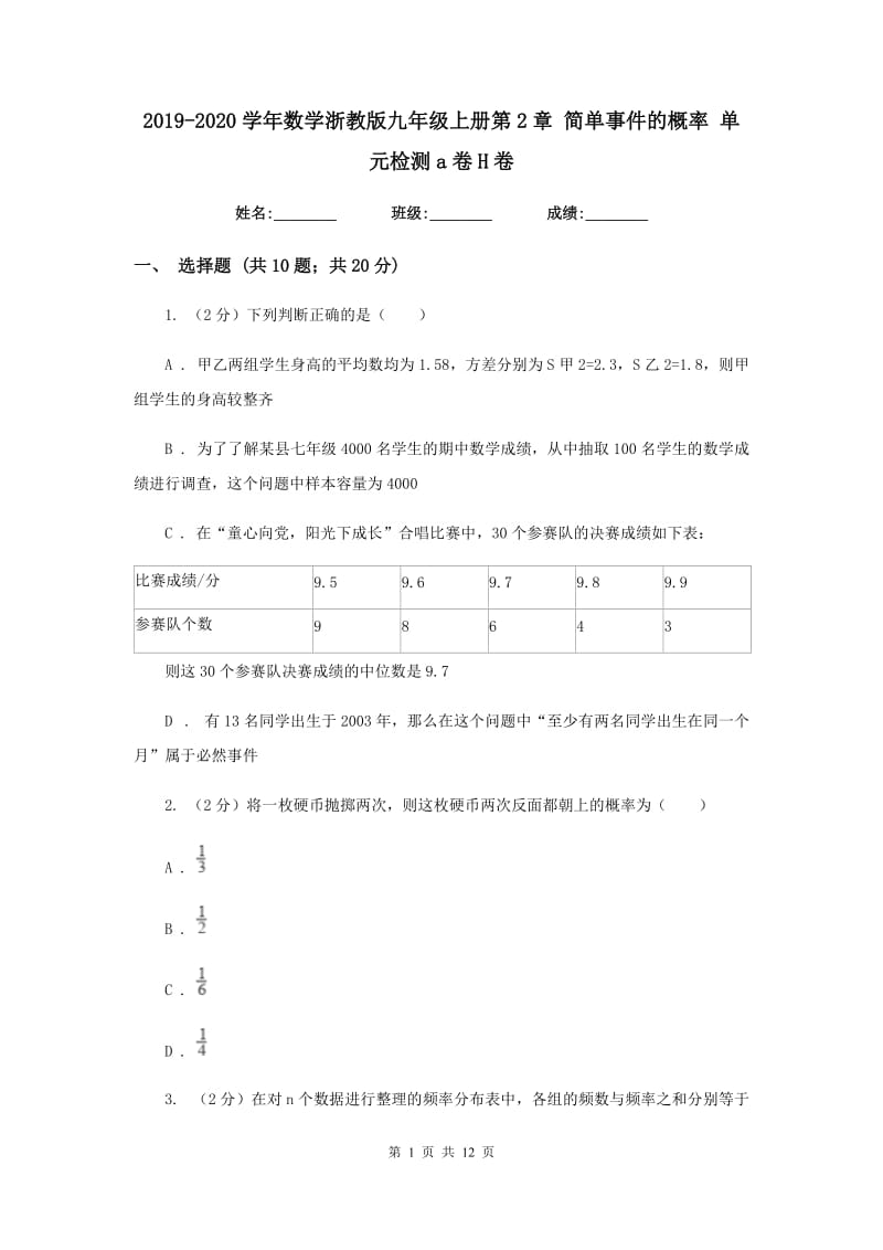 2019-2020学年数学浙教版九年级上册第2章简单事件的概率单元检测a卷H卷.doc_第1页