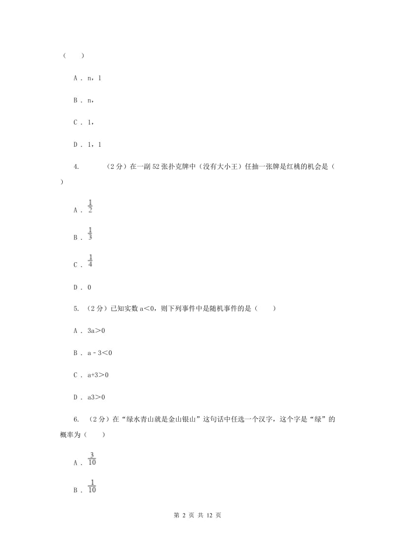 2019-2020学年数学浙教版九年级上册第2章简单事件的概率单元检测a卷H卷.doc_第2页