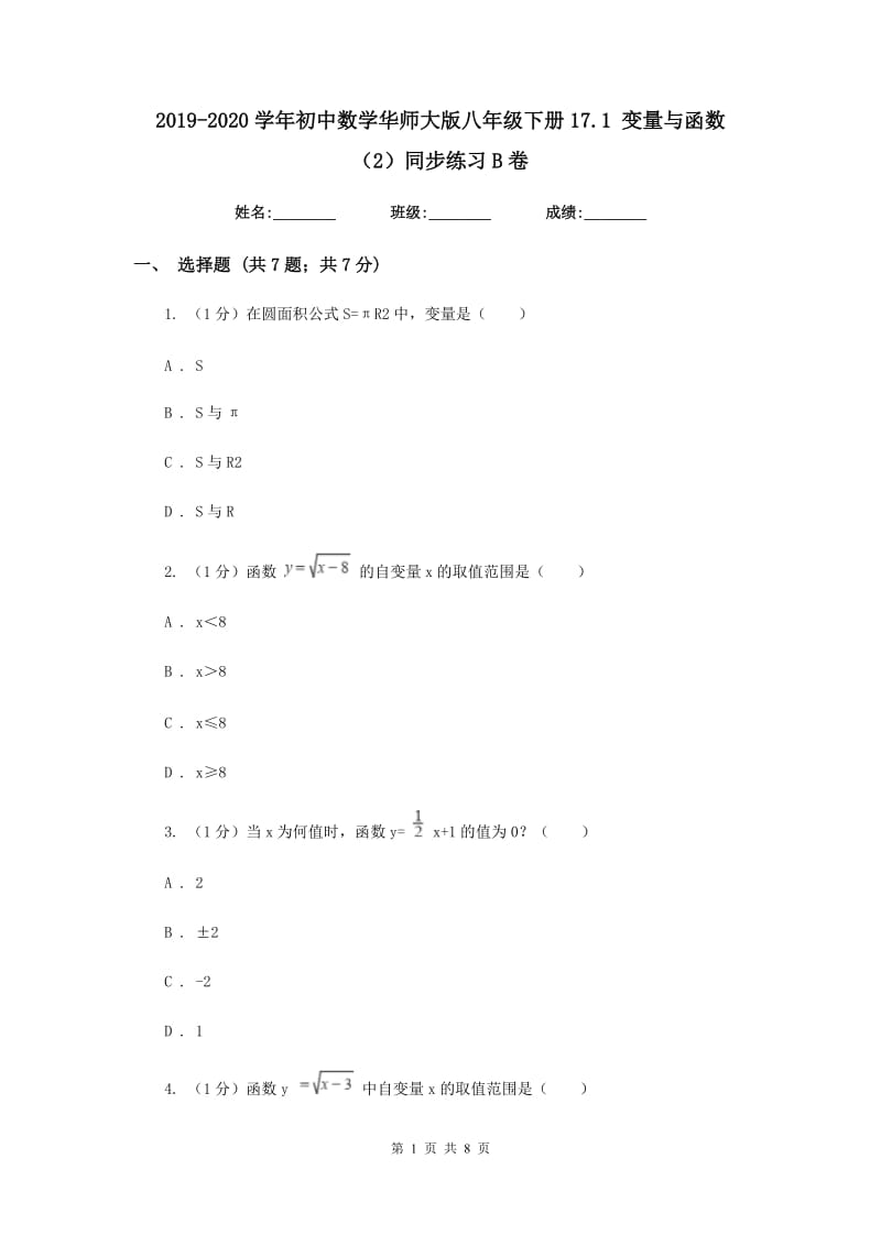 2019-2020学年初中数学华师大版八年级下册17.1变量与函数（2）同步练习B卷.doc_第1页