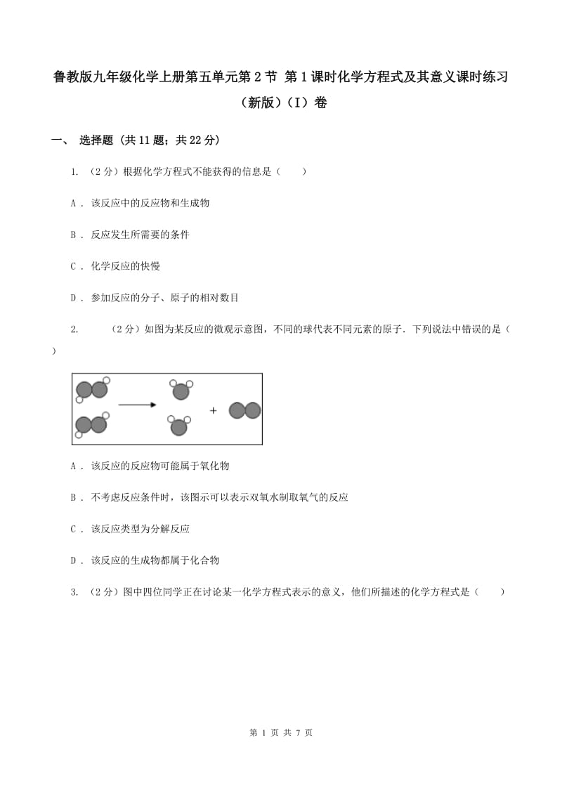 鲁教版九年级化学上册第五单元第2节 第1课时化学方程式及其意义课时练习（新版）（I）卷.doc_第1页