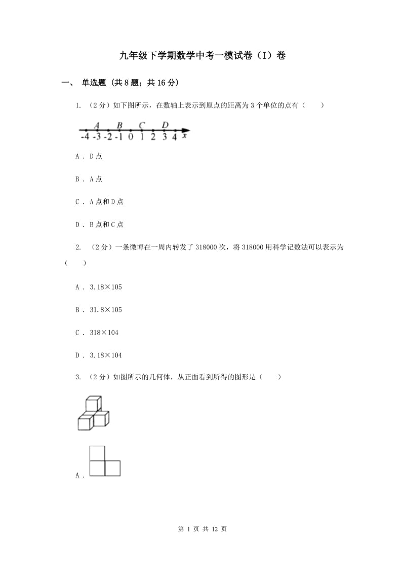 九年级下学期数学中考一模试卷（I）卷.doc_第1页