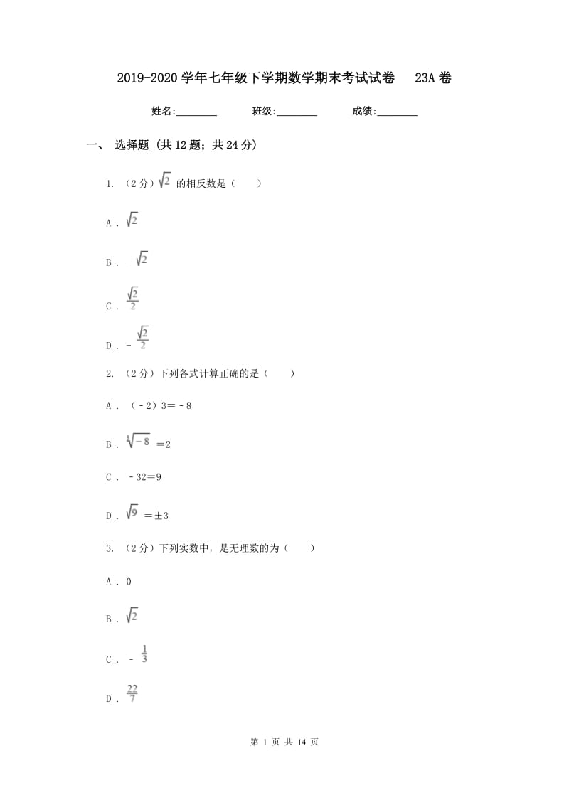 2019-2020学年七年级下学期数学期末考试试卷23A卷.doc_第1页