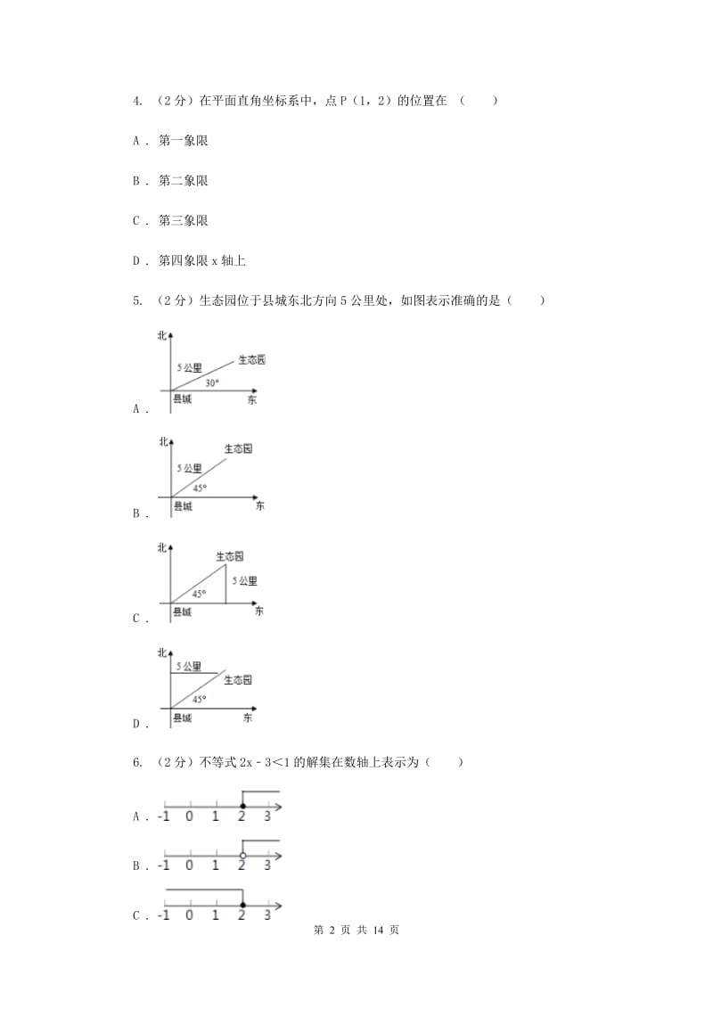 2019-2020学年七年级下学期数学期末考试试卷23A卷.doc_第2页