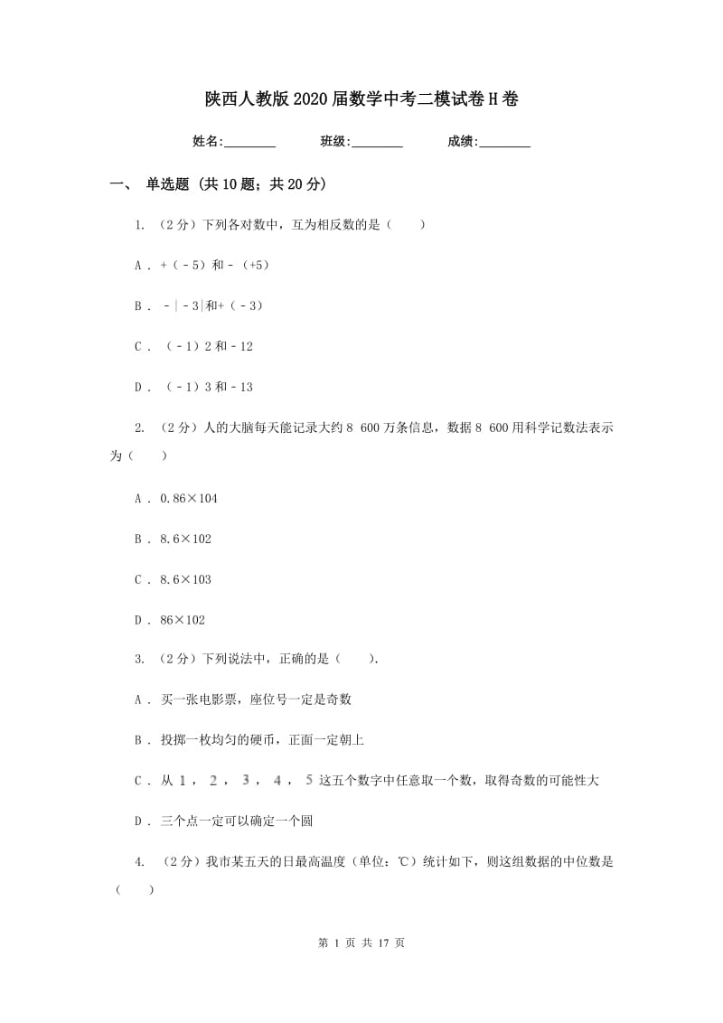 陕西人教版2020届数学中考二模试卷H卷.doc_第1页