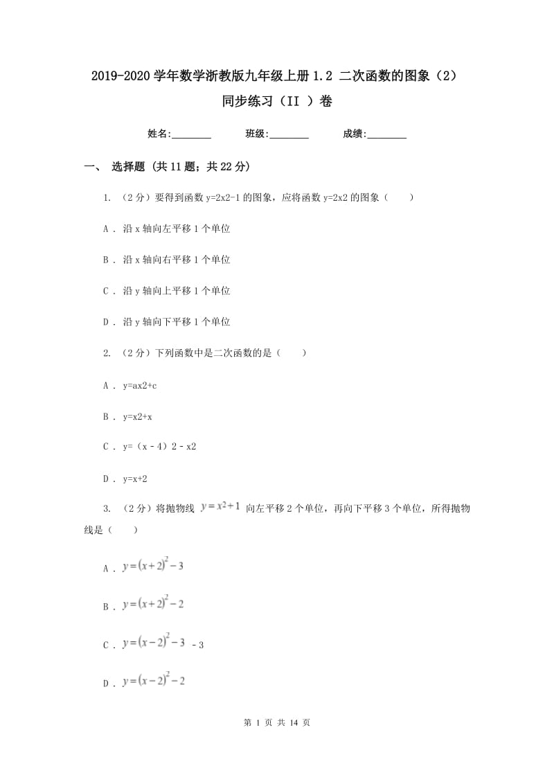 2019-2020学年数学浙教版九年级上册1.2二次函数的图象（2）同步练习（II）卷.doc_第1页