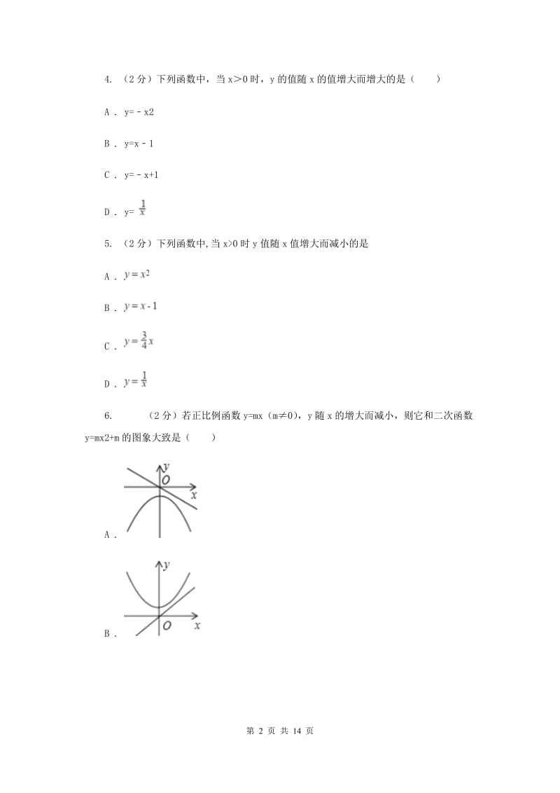 2019-2020学年数学浙教版九年级上册1.2二次函数的图象（2）同步练习（II）卷.doc_第2页