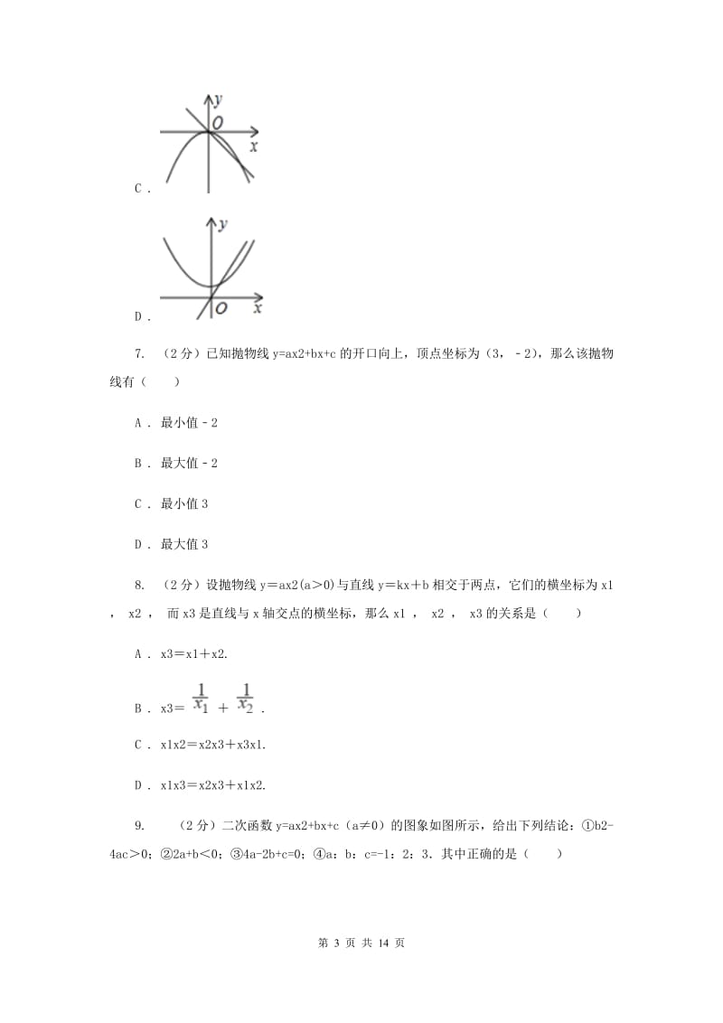2019-2020学年数学浙教版九年级上册1.2二次函数的图象（2）同步练习（II）卷.doc_第3页