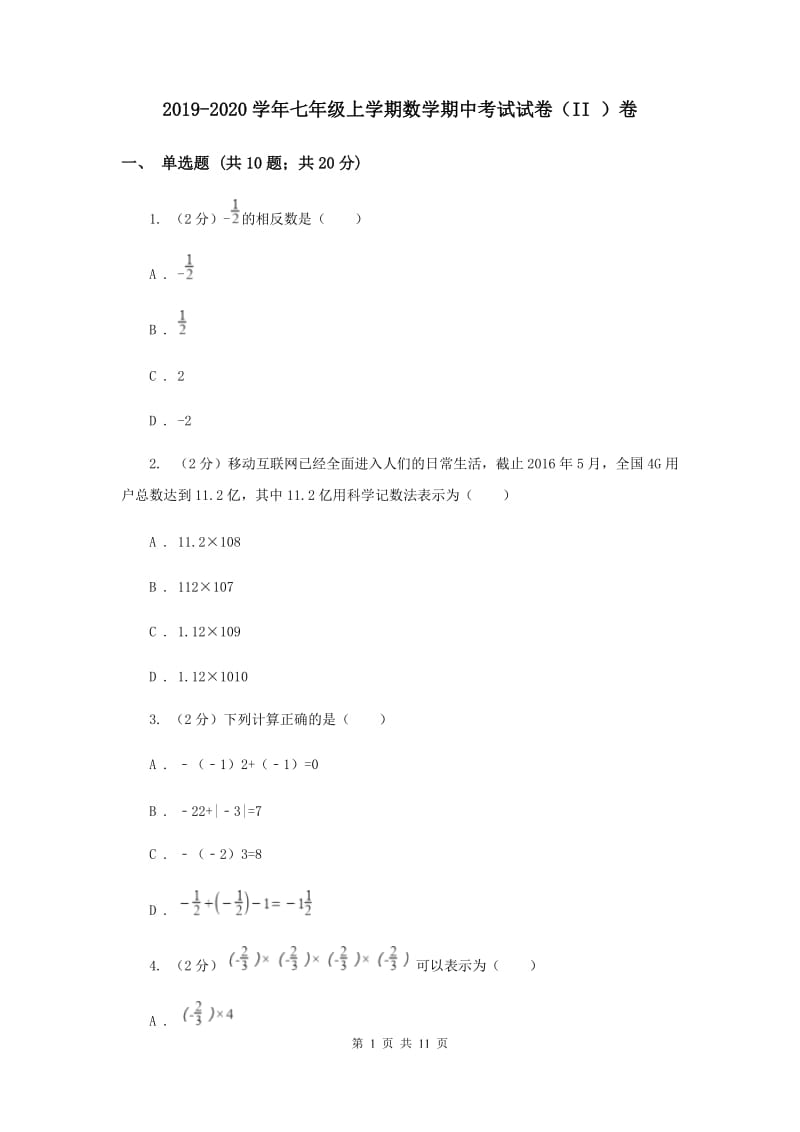 2019-2020学年七年级上学期数学期中考试试卷（II ）卷 .doc_第1页