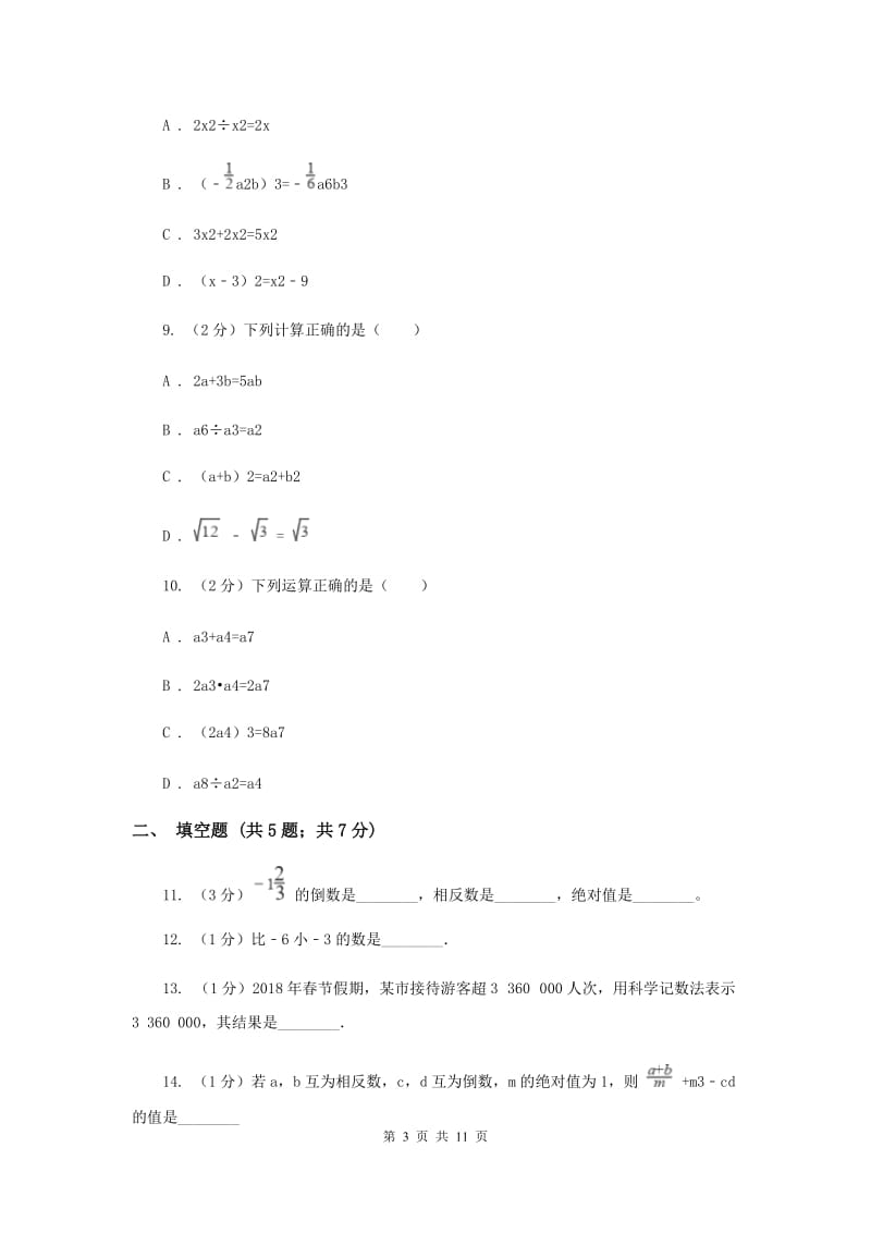 2019-2020学年七年级上学期数学期中考试试卷（II ）卷 .doc_第3页