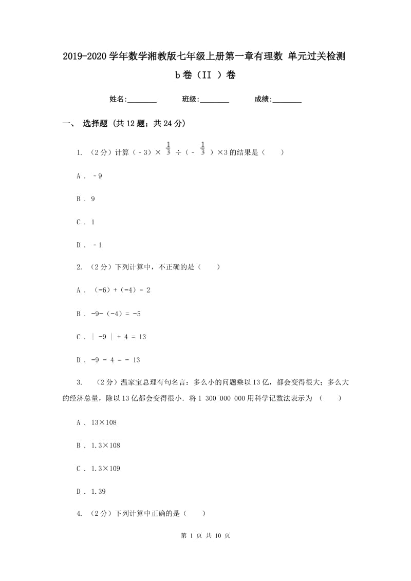 2019-2020学年数学湘教版七年级上册第一章有理数 单元过关检测b卷（II ）卷.doc_第1页