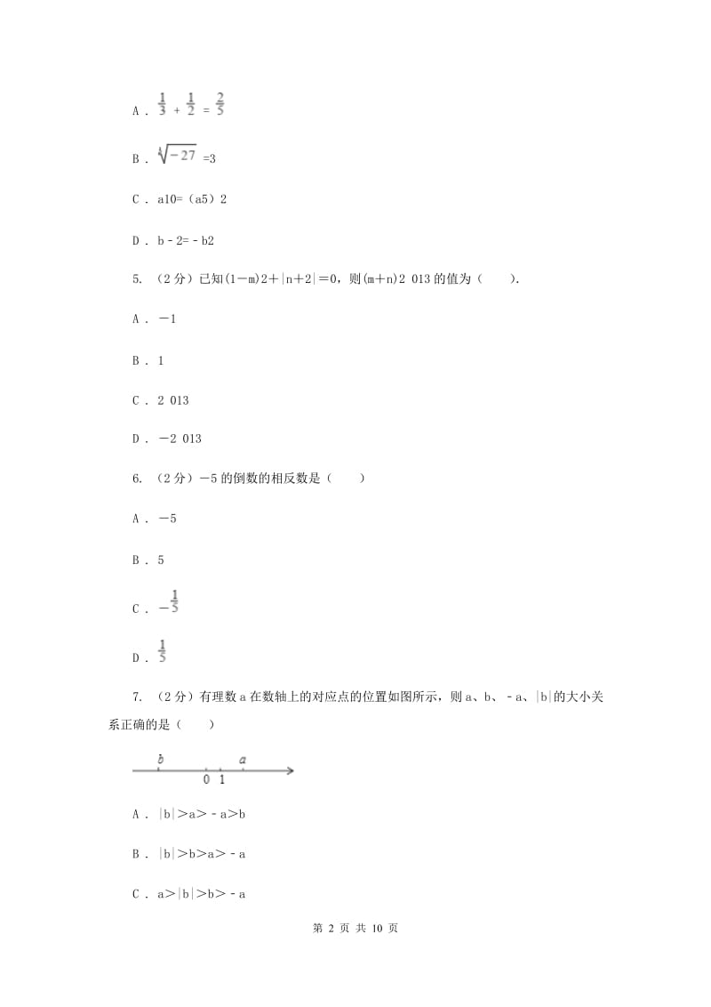 2019-2020学年数学湘教版七年级上册第一章有理数 单元过关检测b卷（II ）卷.doc_第2页