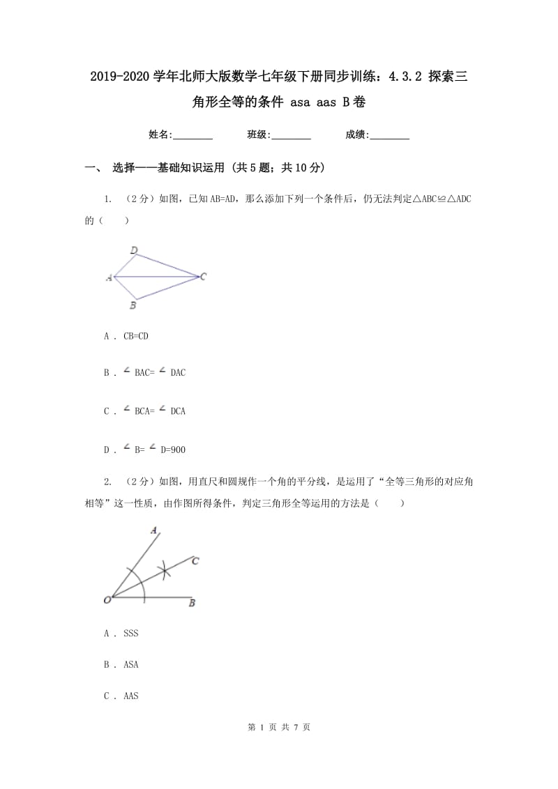 2019-2020学年北师大版数学七年级下册同步训练：4.3.2 探索三角形全等的条件 asa aas B卷.doc_第1页