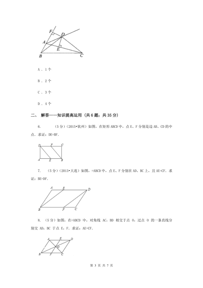 2019-2020学年北师大版数学七年级下册同步训练：4.3.2 探索三角形全等的条件 asa aas B卷.doc_第3页