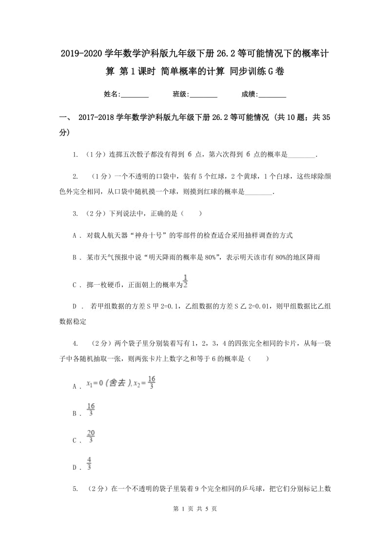 2019-2020学年数学沪科版九年级下册26.2等可能情况下的概率计算 第1课时 简单概率的计算 同步训练G卷.doc_第1页