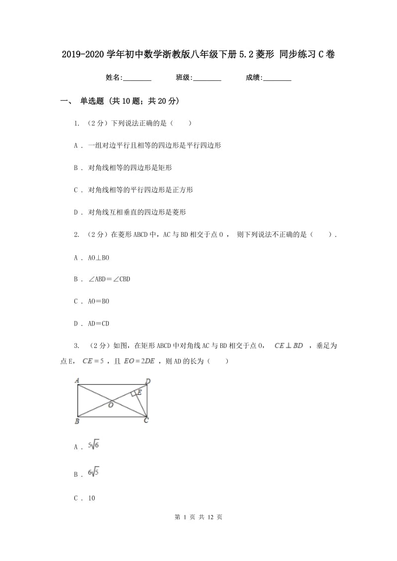 2019-2020学年初中数学浙教版八年级下册5.2菱形同步练习C卷.doc_第1页