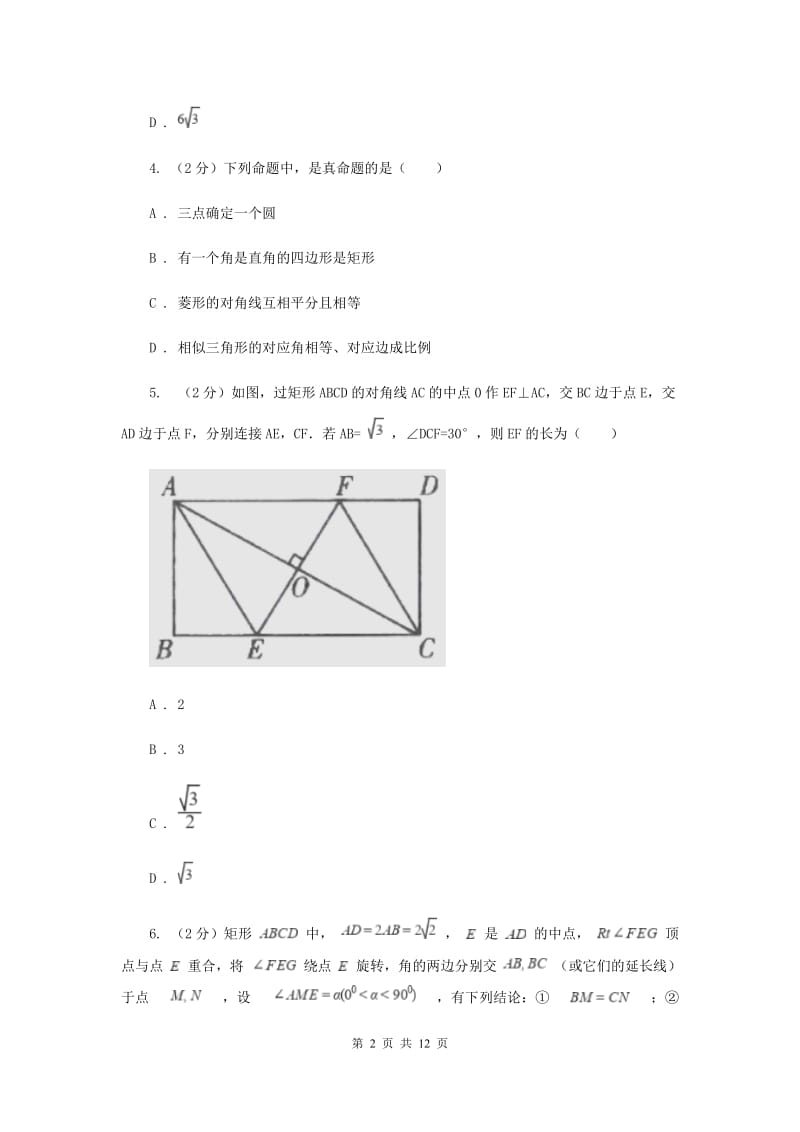 2019-2020学年初中数学浙教版八年级下册5.2菱形同步练习C卷.doc_第2页