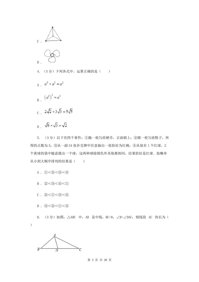 2020年中考适应性检测九年级数学试卷H卷.doc_第2页