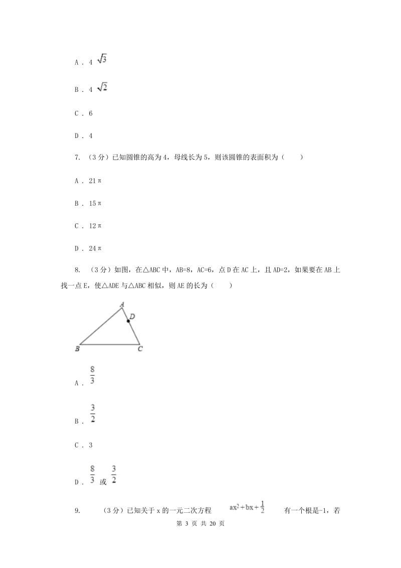 2020年中考适应性检测九年级数学试卷H卷.doc_第3页