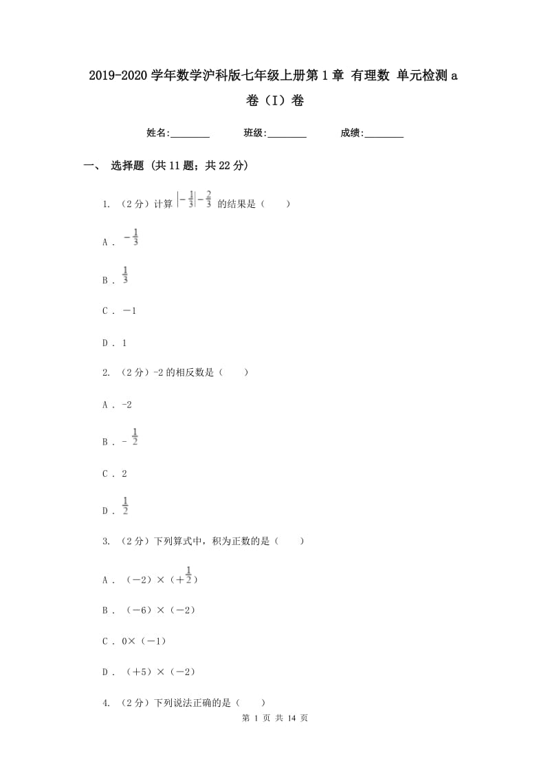 2019-2020学年数学沪科版七年级上册第1章有理数单元检测a卷（I）卷.doc_第1页