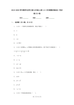 2019-2020學(xué)年數(shù)學(xué)北師大版七年級(jí)上冊(cè)2.8《有理數(shù)的除法》同步練習(xí)D卷.doc