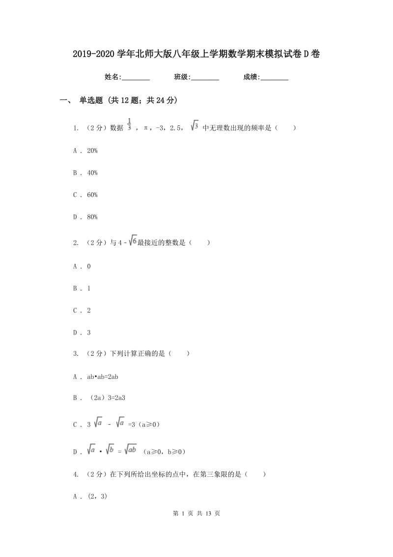 2019-2020学年北师大版八年级上学期数学期末模拟试卷D卷.doc_第1页