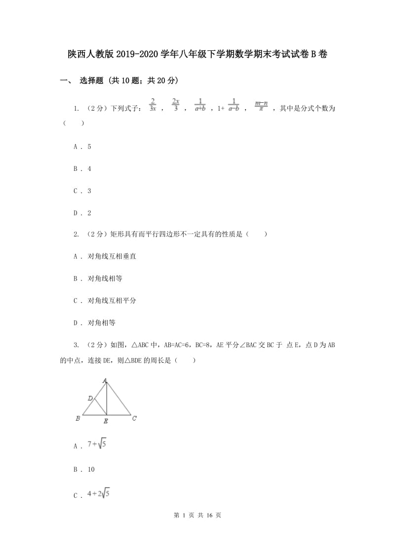 陕西人教版2019-2020学年八年级下学期数学期末考试试卷B卷.doc_第1页