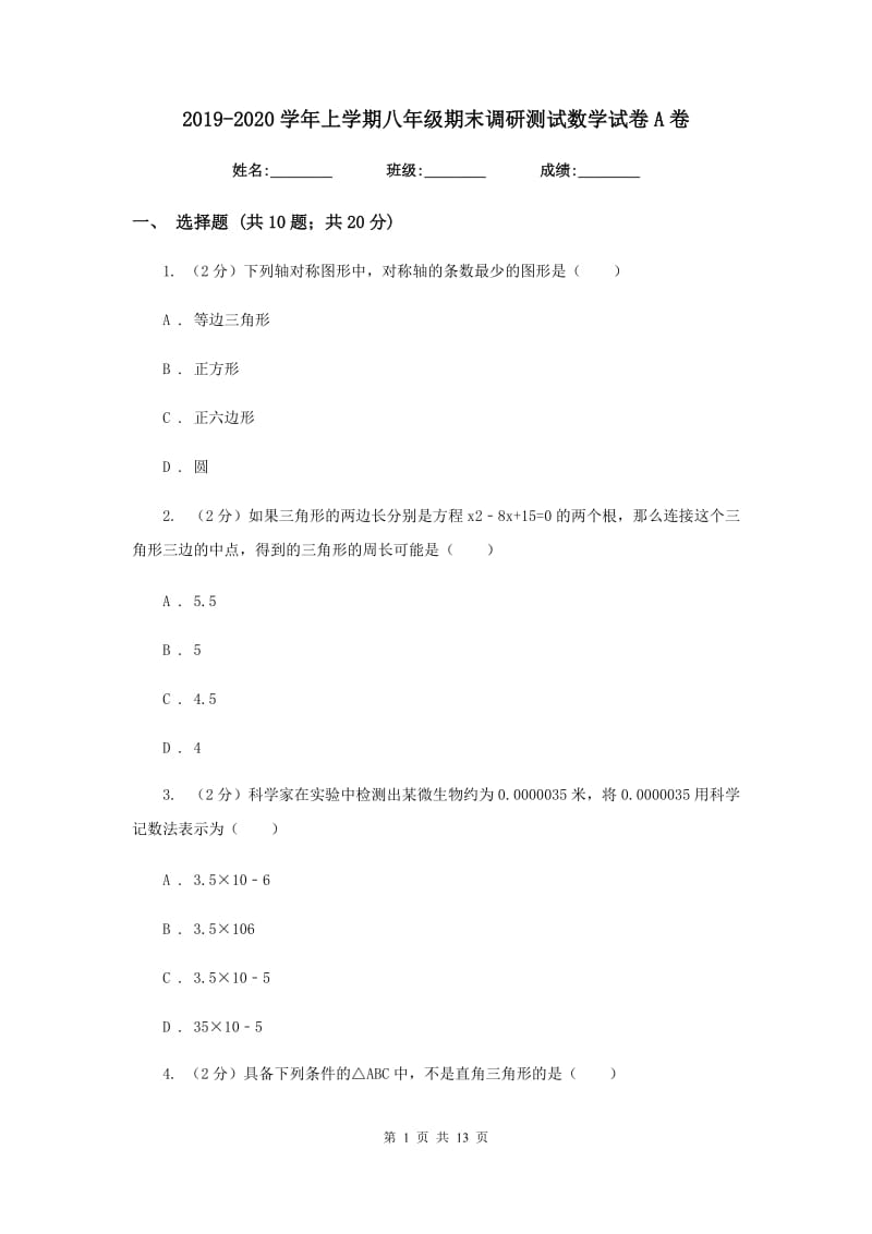 2019-2020学年上学期八年级期末调研测试数学试卷A卷.doc_第1页