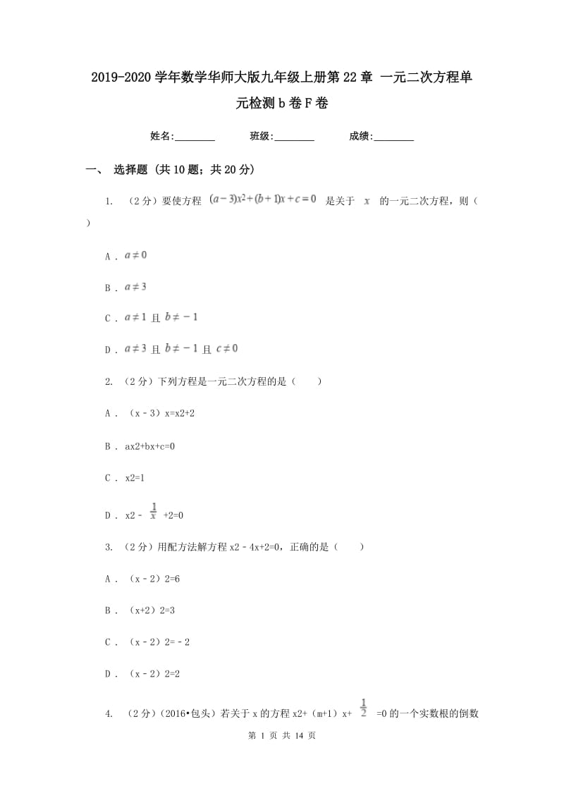 2019-2020学年数学华师大版九年级上册第22章一元二次方程单元检测b卷F卷.doc_第1页