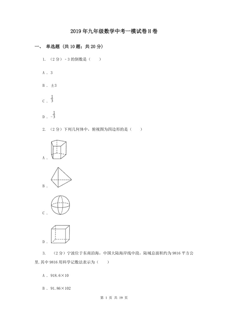 2019年九年级数学中考一模试卷H卷.doc_第1页