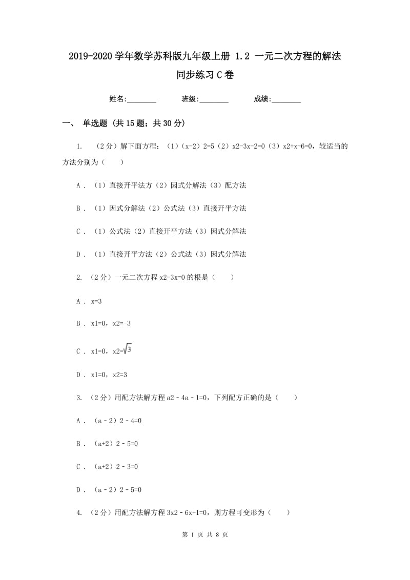 2019-2020学年数学苏科版九年级上册1.2一元二次方程的解法同步练习C卷.doc_第1页