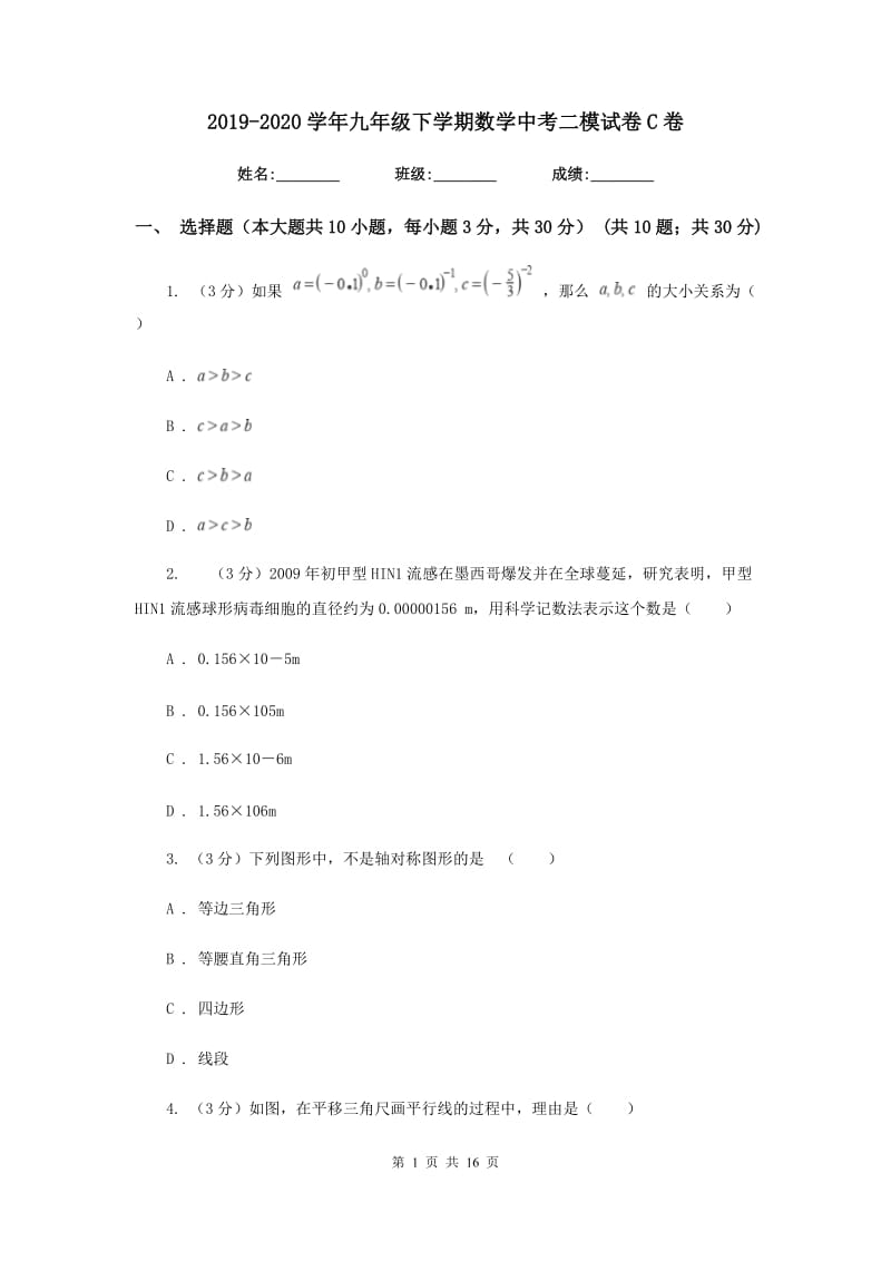 2019-2020学年九年级下学期数学中考二模试卷C卷.doc_第1页