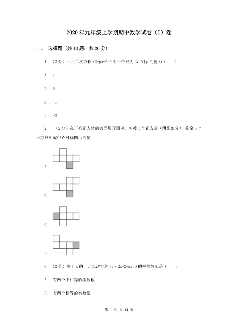 2020年九年级上学期期中数学试卷（I）卷.doc_第1页