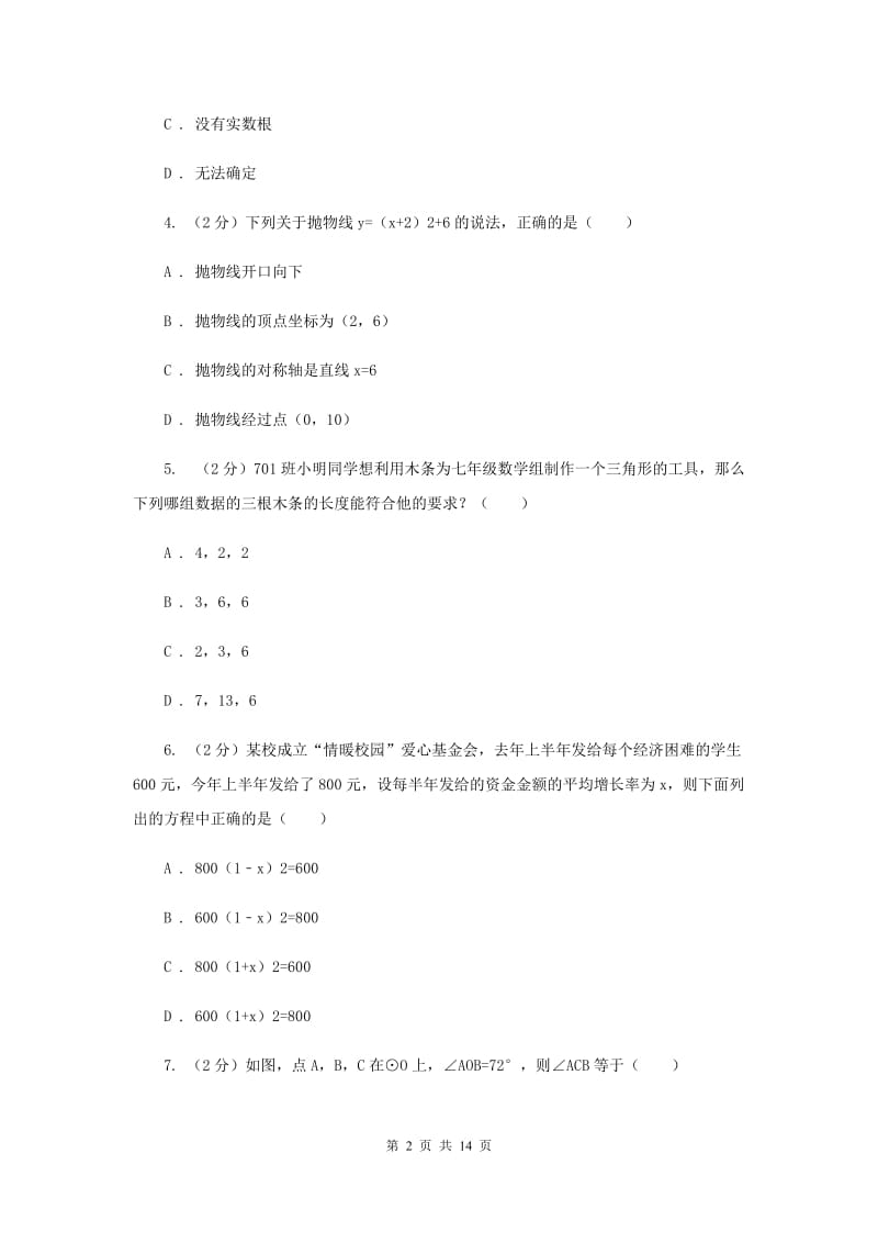 2020年九年级上学期期中数学试卷（I）卷.doc_第2页