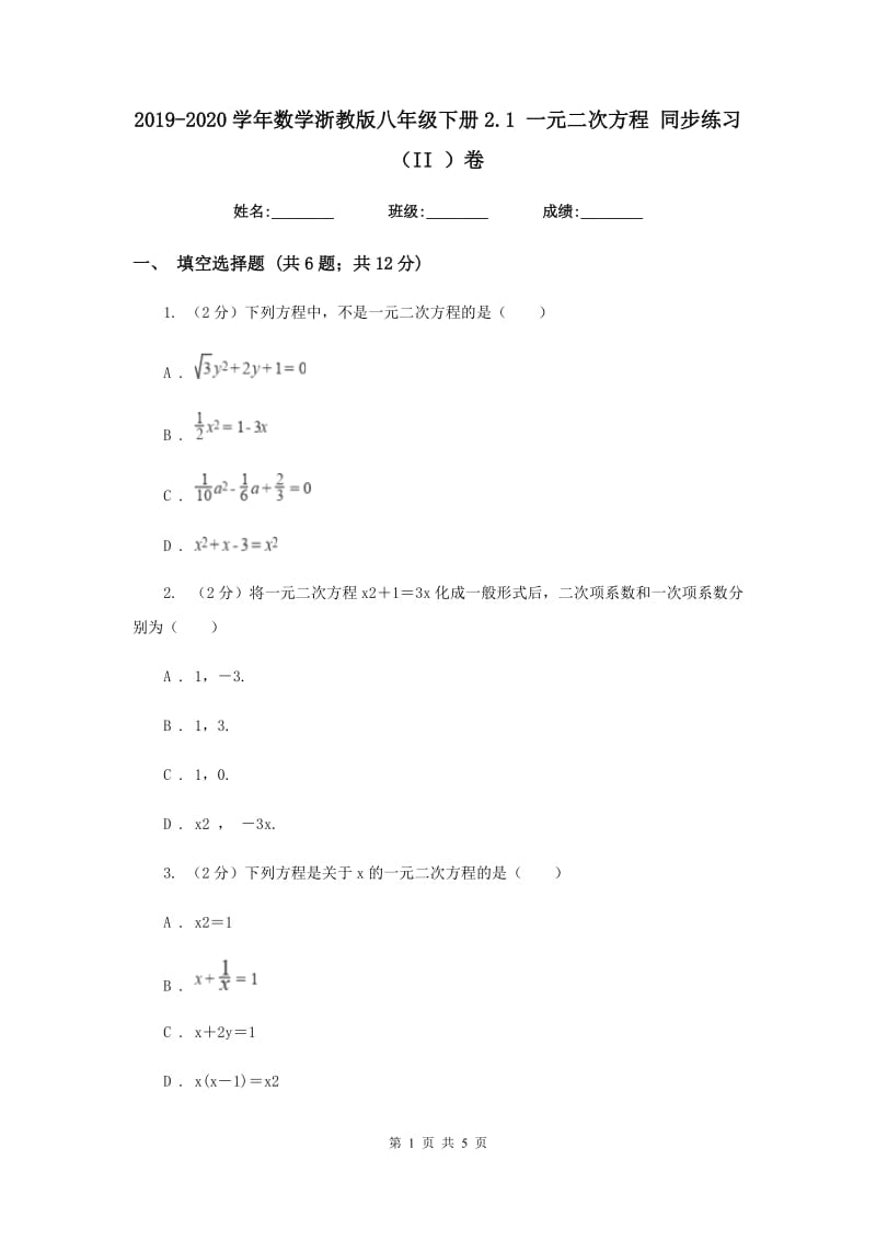 2019-2020学年数学浙教版八年级下册2.1一元二次方程同步练习（II）卷.doc_第1页