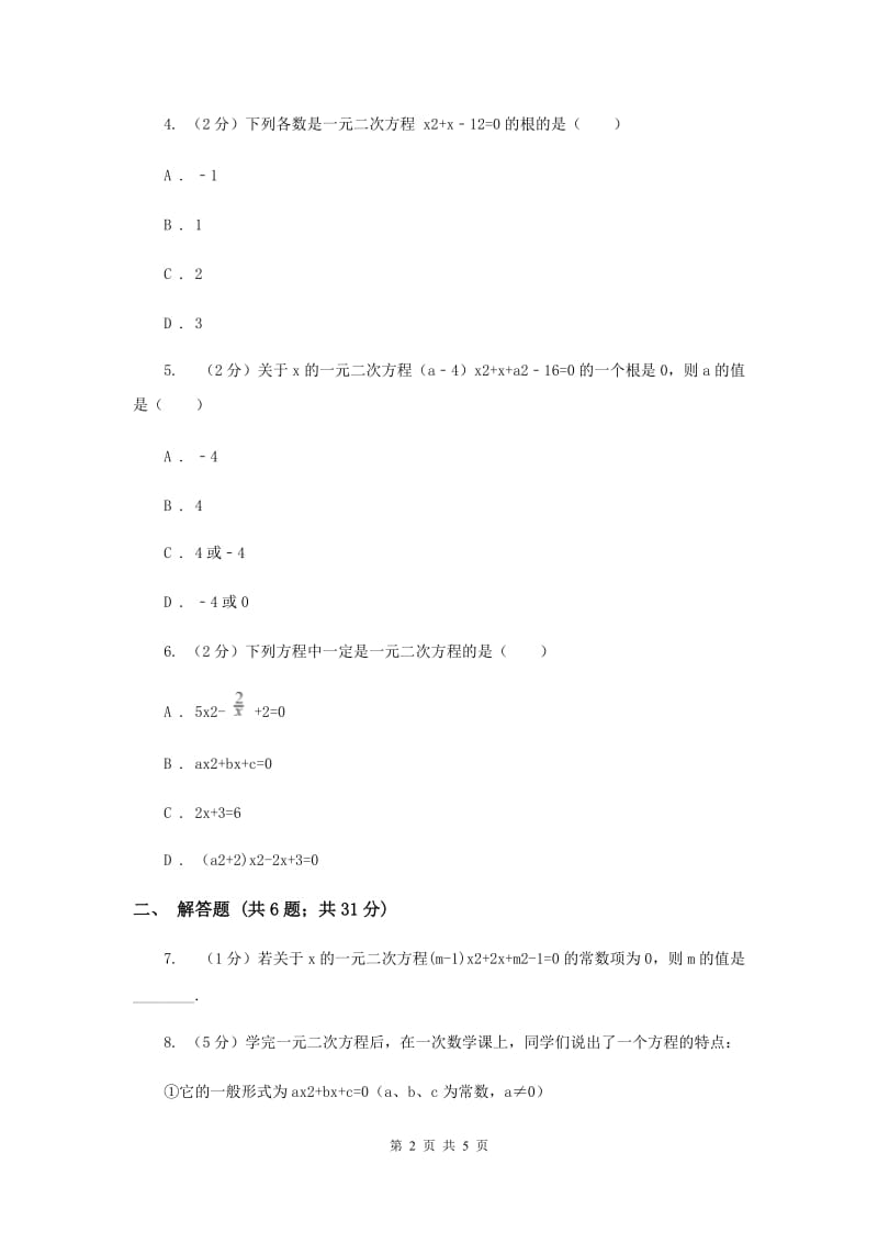 2019-2020学年数学浙教版八年级下册2.1一元二次方程同步练习（II）卷.doc_第2页