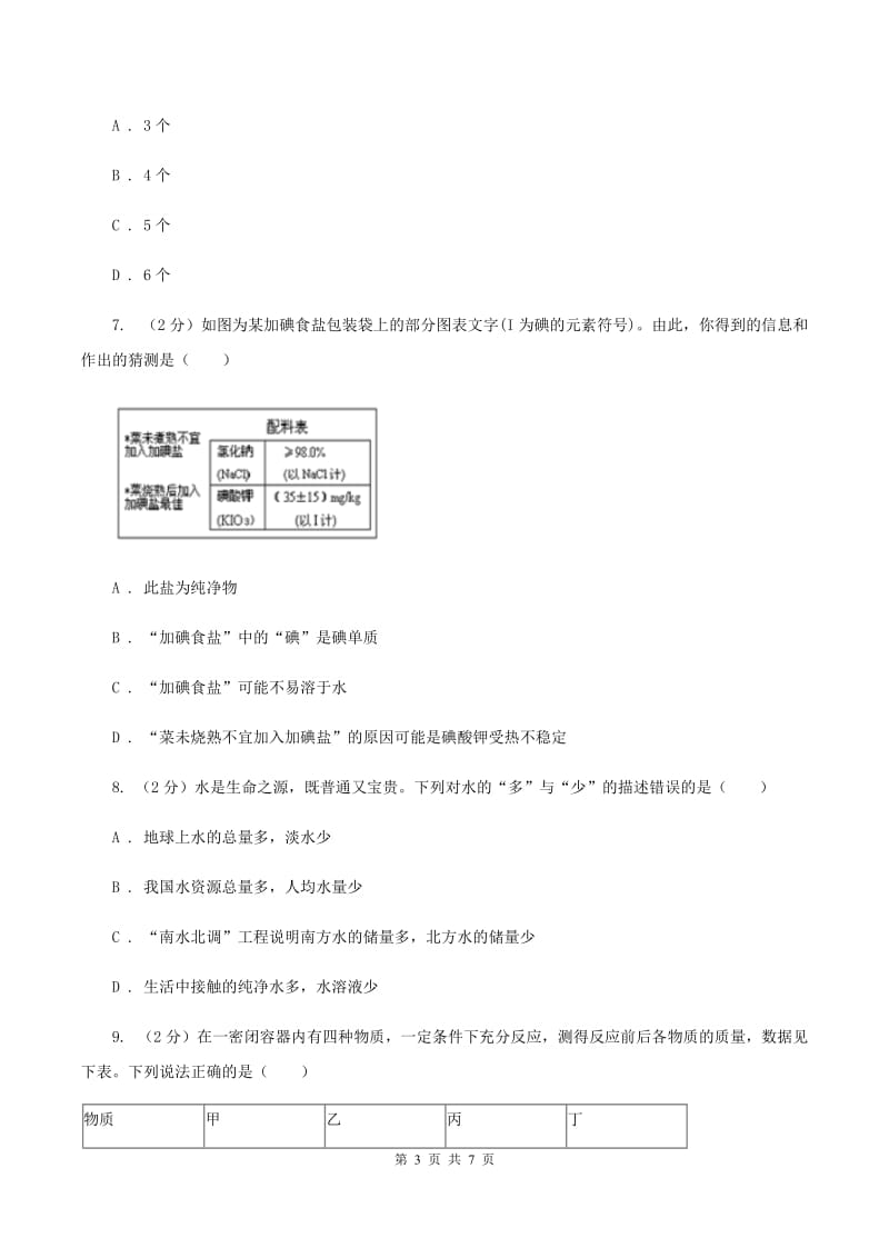 课标版九年级上学期第二次联考化学试卷（I）卷.doc_第3页